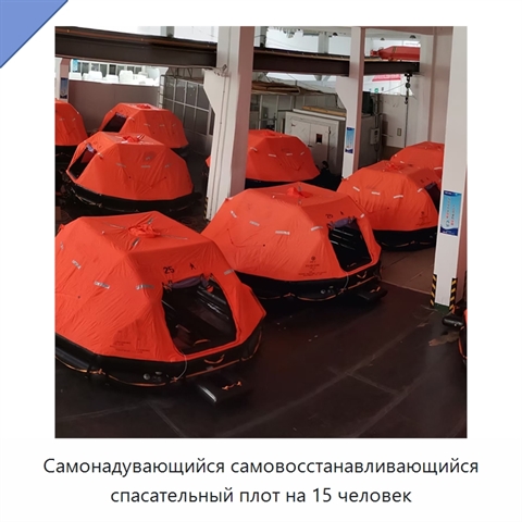 Самонадувающийся самовосстанавливающийся спасательный плот на 15 человек