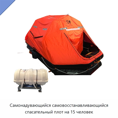 Самонадувающийся самовосстанавливающийся спасательный плот на 15 человек