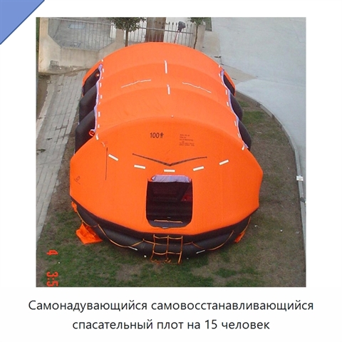 Самонадувающийся самовосстанавливающийся спасательный плот на 15 человек