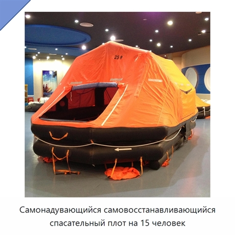 Самонадувающийся самовосстанавливающийся спасательный плот на 15 человек