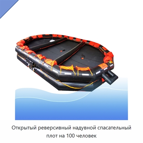 Открытый реверсивный надувной спасательный плот на 100 человек