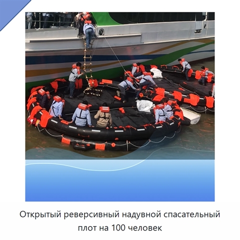 Открытый реверсивный надувной спасательный плот на 100 человек