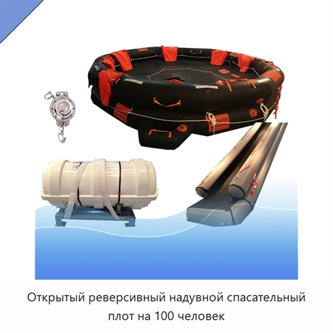 Открытый реверсивный надувной спасательный плот на 100 человек