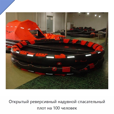 Открытый реверсивный надувной спасательный плот на 100 человек