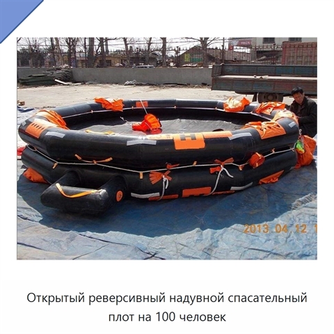 Открытый реверсивный надувной спасательный плот на 100 человек