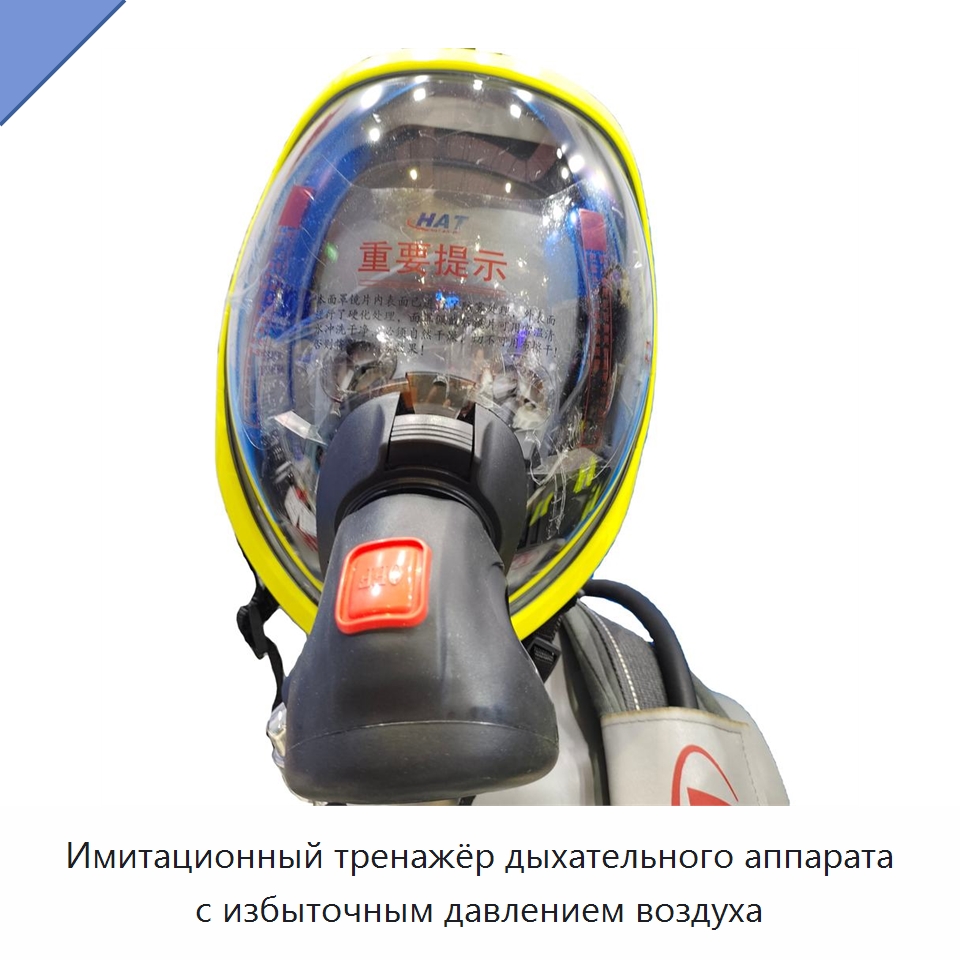 Имитационный тренажёр дыхательного аппарата с избыточным давлением воздуха — Противопожарное оборудование и принадлежности
