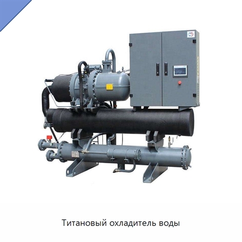 Титановый охладитель воды