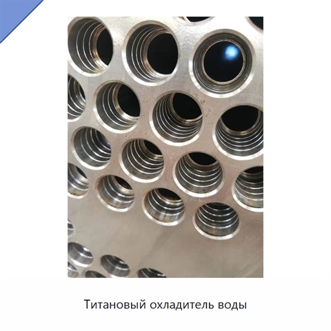 Титановый охладитель воды