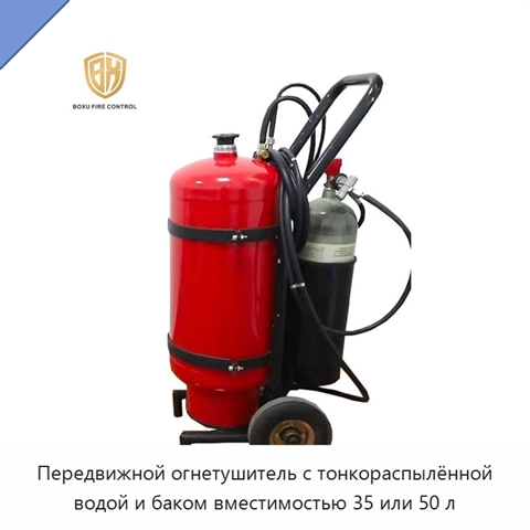 Передвижной огнетушитель с тонкораспылённой водой и баком вместимостью 35 или 50 л