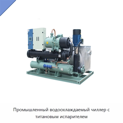 Промышленный водоохлаждаемый чиллер с титановым испарителем