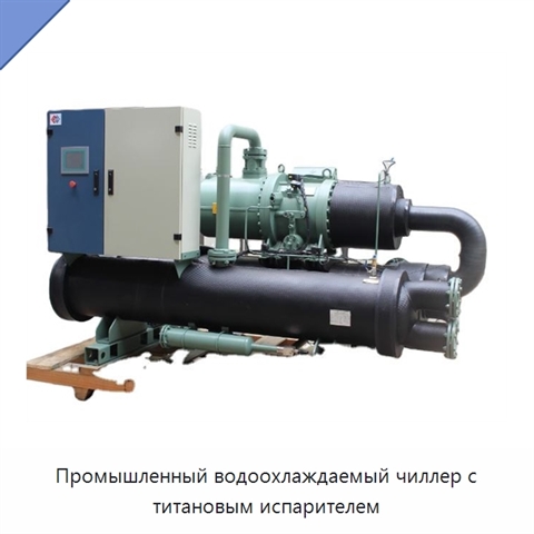 Промышленный водоохлаждаемый чиллер с титановым испарителем