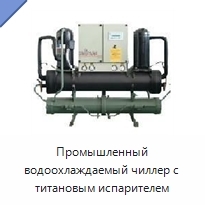 Промышленный водоохлаждаемый чиллер с титановым испарителем