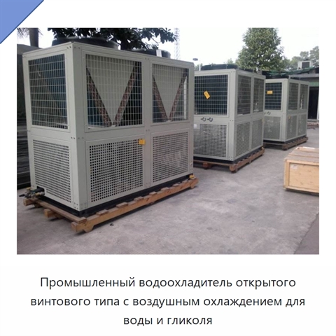 Промышленный водоохладитель открытого винтового типа с воздушным охлаждением для воды и гликоля