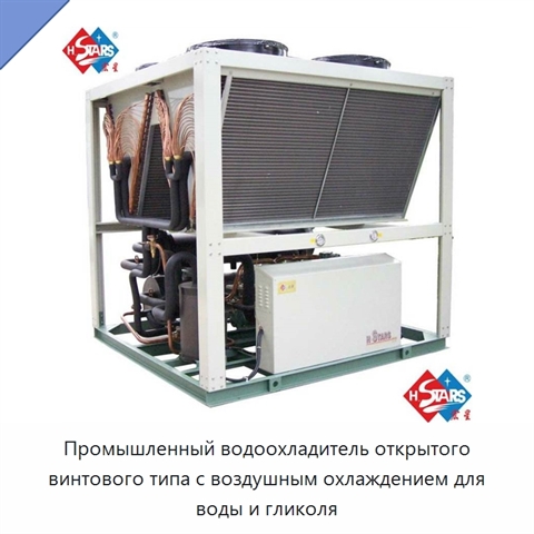 Промышленный водоохладитель открытого винтового типа с воздушным охлаждением для воды и гликоля