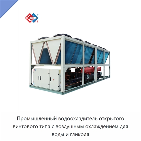 Промышленный водоохладитель открытого винтового типа с воздушным охлаждением для воды и гликоля
