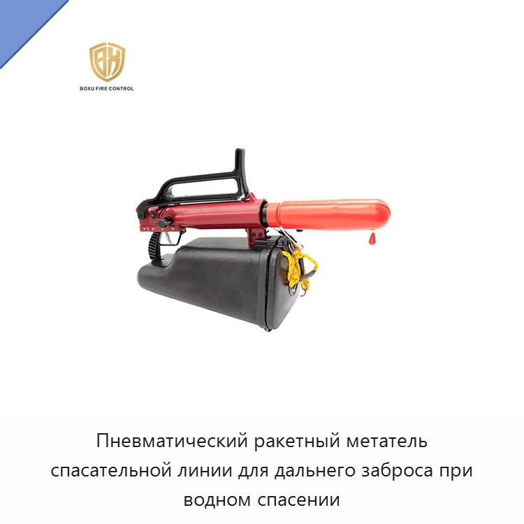 Пневматический ракетный метатель спасательной линии для дальнего заброса при водном спасении — Специальные водно-спасательные средства