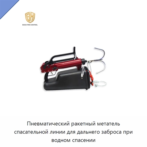 Пневматический ракетный метатель спасательной линии для дальнего заброса при водном спасении
