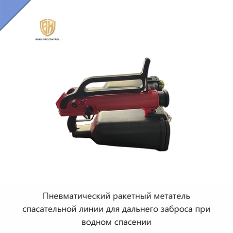 Пневматический ракетный метатель спасательной линии для дальнего заброса при водном спасении