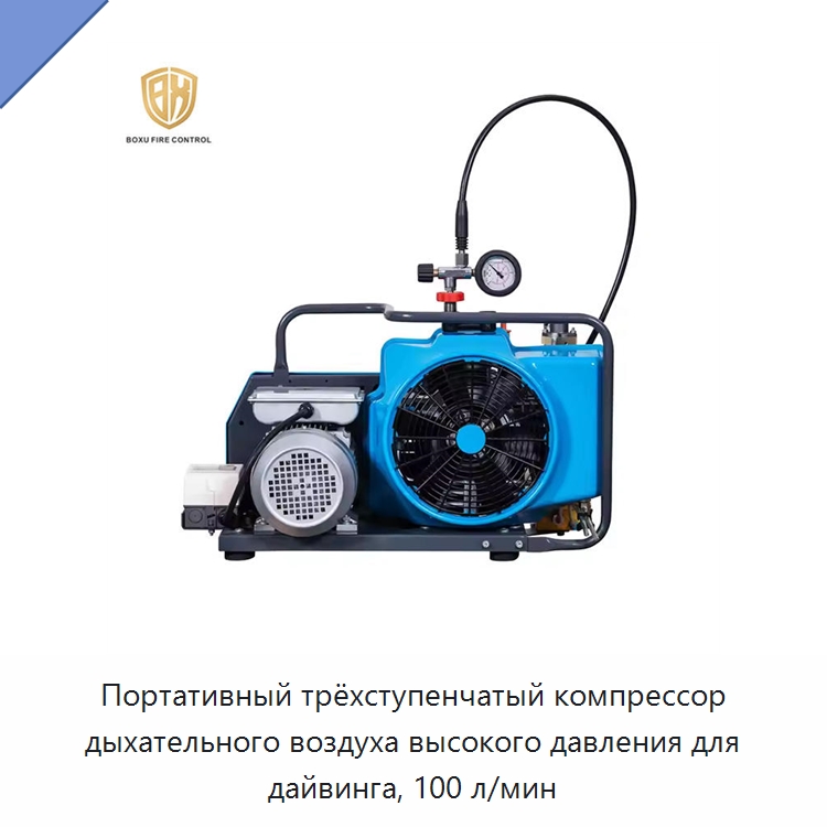 Портативный трёхступенчатый компрессор дыхательного воздуха высокого давления для дайвинга, 100 л/мин — Противопожарное оборудование и принадлежности