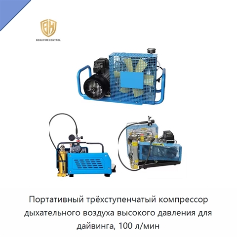 Портативный трёхступенчатый компрессор дыхательного воздуха высокого давления для дайвинга, 100 л/мин