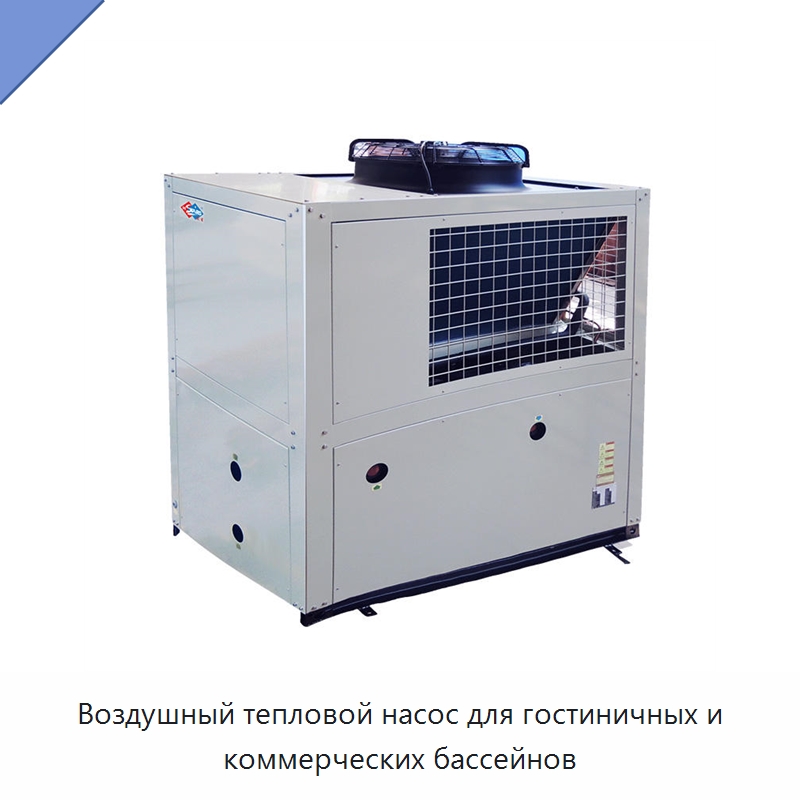 Воздушный тепловой насос для гостиничных и коммерческих бассейнов — Тепловые насосы