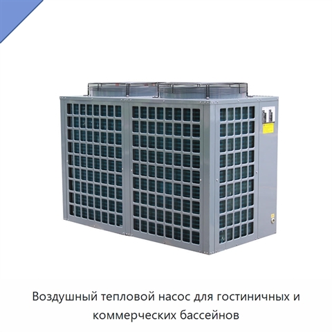 Воздушный тепловой насос для гостиничных и коммерческих бассейнов