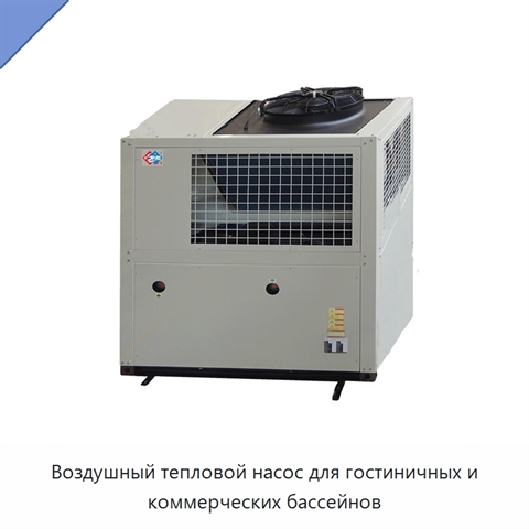 Воздушный тепловой насос для гостиничных и коммерческих бассейнов