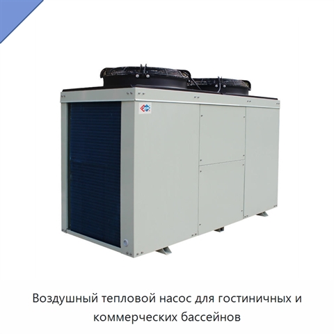 Воздушный тепловой насос для гостиничных и коммерческих бассейнов
