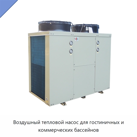 Воздушный тепловой насос для гостиничных и коммерческих бассейнов