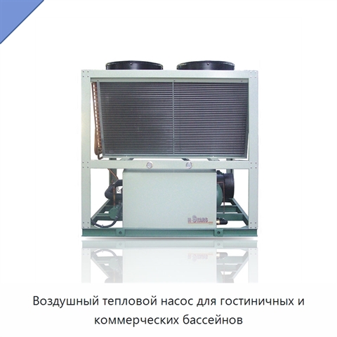 Воздушный тепловой насос для гостиничных и коммерческих бассейнов