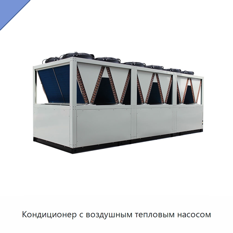 Кондиционер с воздушным тепловым насосом — Тепловые насосы