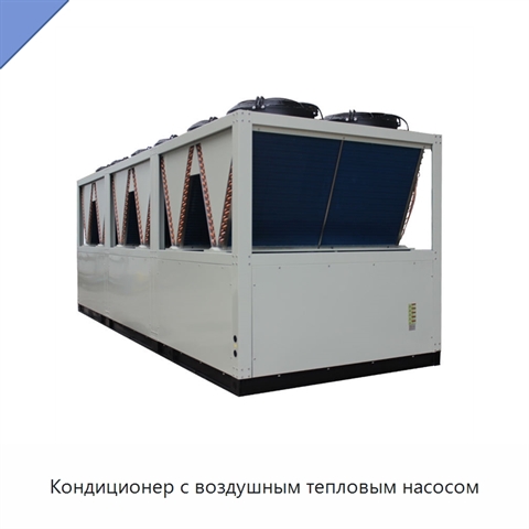 Кондиционер с воздушным тепловым насосом