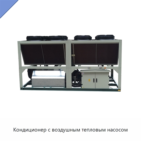 Кондиционер с воздушным тепловым насосом