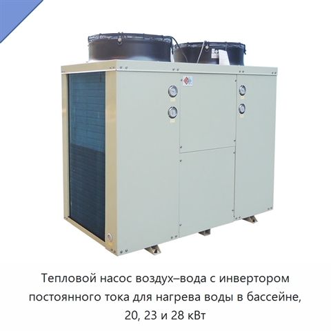 Тепловой насос воздух–вода с инвертором постоянного тока для нагрева воды в бассейне, 20, 23 и 28 кВт