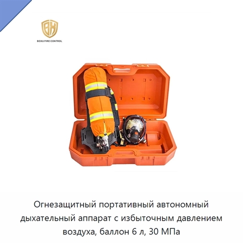 Огнезащитный портативный автономный дыхательный аппарат с избыточным давлением воздуха, баллон 6 л, 30 МПа