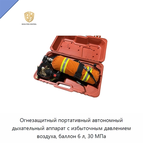 Огнезащитный портативный автономный дыхательный аппарат с избыточным давлением воздуха, баллон 6 л, 30 МПа