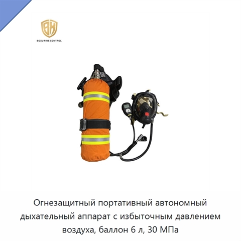 Огнезащитный портативный автономный дыхательный аппарат с избыточным давлением воздуха, баллон 6 л, 30 МПа