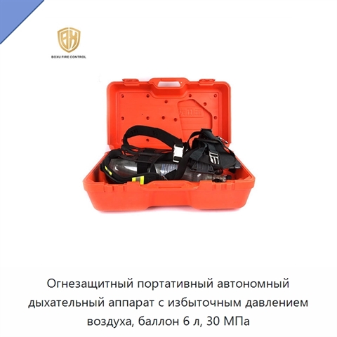Огнезащитный портативный автономный дыхательный аппарат с избыточным давлением воздуха, баллон 6 л, 30 МПа