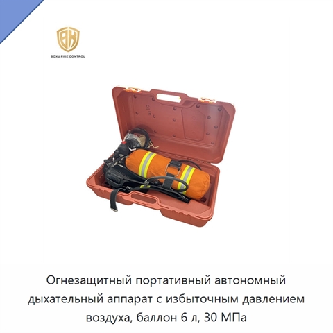 Огнезащитный портативный автономный дыхательный аппарат с избыточным давлением воздуха, баллон 6 л, 30 МПа
