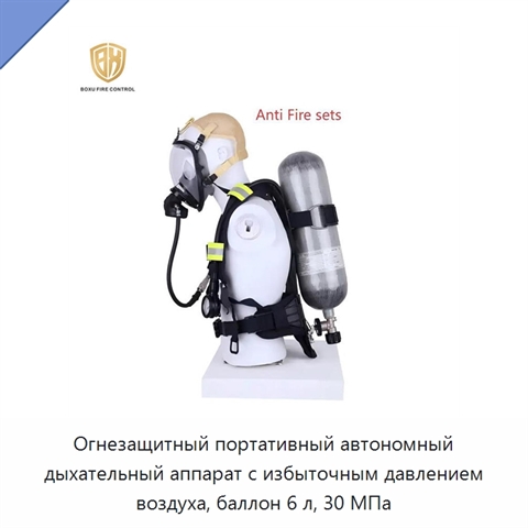 Огнезащитный портативный автономный дыхательный аппарат с избыточным давлением воздуха, баллон 6 л, 30 МПа