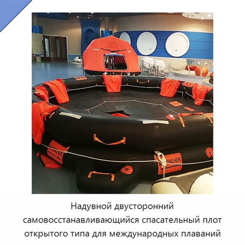 Надувной двусторонний самовосстанавливающийся спасательный плот открытого типа для международных плаваний