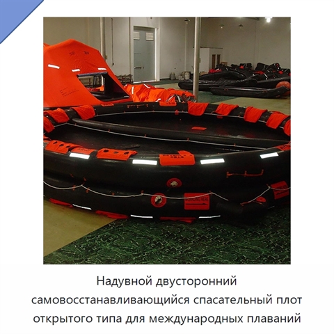 Надувной двусторонний самовосстанавливающийся спасательный плот открытого типа для международных плаваний