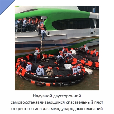 Надувной двусторонний самовосстанавливающийся спасательный плот открытого типа для международных плаваний