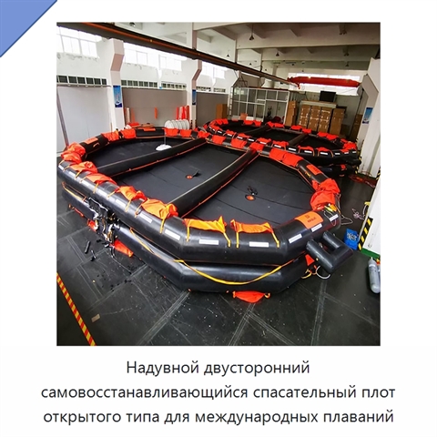 Надувной двусторонний самовосстанавливающийся спасательный плот открытого типа для международных плаваний