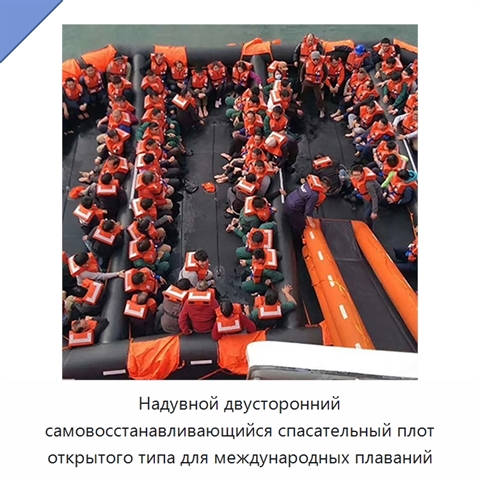 Надувной двусторонний самовосстанавливающийся спасательный плот открытого типа для международных плаваний
