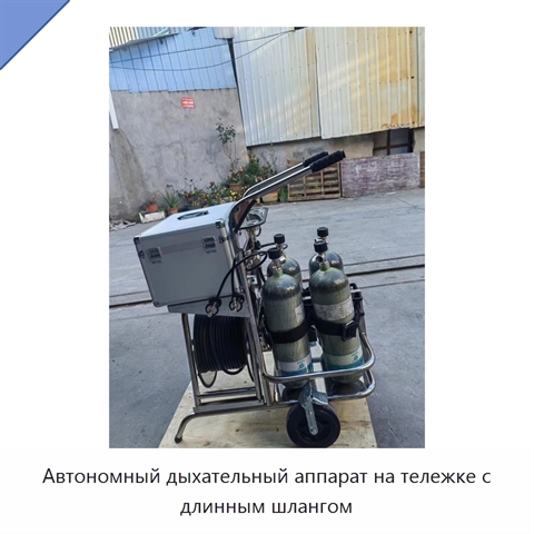 Автономный дыхательный аппарат на тележке с длинным шлангом