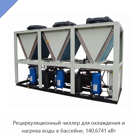 Рециркуляционный чиллер для охлаждения и нагрева воды в бассейне, 140,6741 кВт