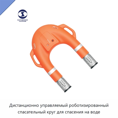 Дистанционно управляемый роботизированный спасательный круг для спасения на воде
