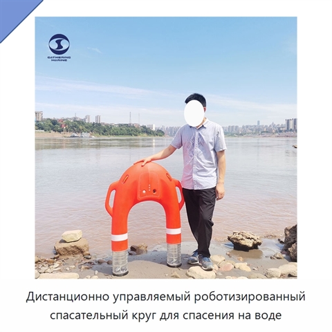 Дистанционно управляемый роботизированный спасательный круг для спасения на воде