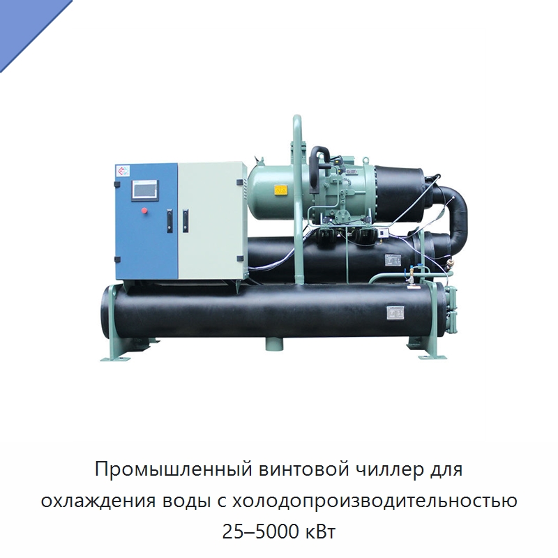 Промышленный винтовой чиллер для охлаждения воды с холодопроизводительностью 25–5000 кВт — Тепловые насосы